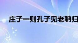 庄子一则孔子见老聃归翻译（庄子一则）