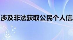 涉及非法获取公民个人信息罪的最新刑罚标准