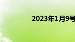 2023年1月9号回国政策