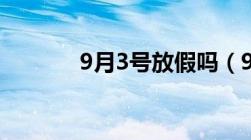 9月3号放假吗（9月3号放假）