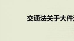 交通法关于大件运输的规定