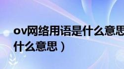 ov网络用语是什么意思（网络流行语ovo是什么意思）