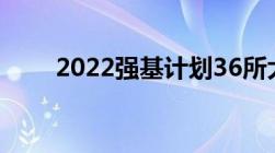 2022强基计划36所大学录取分数线