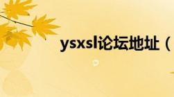 ysxsl论坛地址（ysxsl论坛）