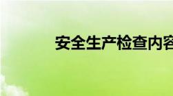 安全生产检查内容主要有哪些