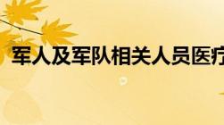 军人及军队相关人员医疗待遇保障暂行规章