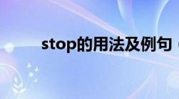 stop的用法及例句（stop的用法）