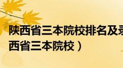 陕西省三本院校排名及录取分数线是多少（陕西省三本院校）