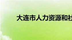 大连市人力资源和社会保障局电话