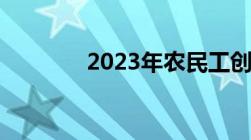 2023年农民工创业扶持政策