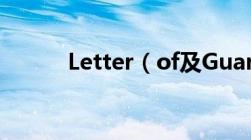 Letter（of及GuaranteeL及G）