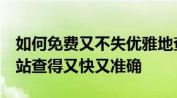 如何免费又不失优雅地查询国家标准这8个网站查得又快又准确