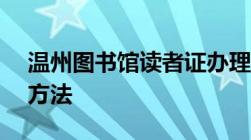 温州图书馆读者证办理指南 办理材料+办证方法