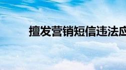 擅发营销短信违法应成为电商常识