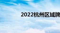 2022杭州区域牌照申请流程