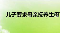 儿子要求母亲抚养生母可以要回抚养权吗