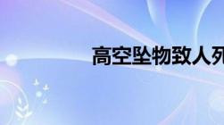 高空坠物致人死要判刑吗