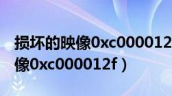 损坏的映像0xc000012f更新驱动（损坏的映像0xc000012f）