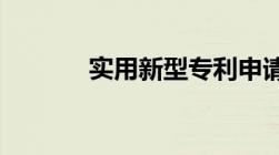 实用新型专利申请流程及步骤