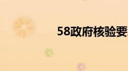 58政府核验要怎么弄呀