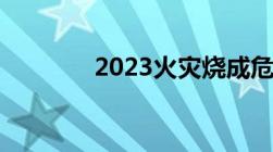 2023火灾烧成危房有赔偿吗