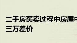 二手房买卖过程中房屋中介欺上瞒下黑了买主三万差价