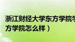 浙江财经大学东方学院学费（浙江财经大学东方学院怎么样）