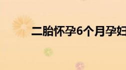 二胎怀孕6个月孕妇要离婚怎么办