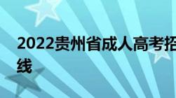 2022贵州省成人高考招生最低录取控制分数线