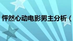 怦然心动电影男主分析（怦然心动电影男主）