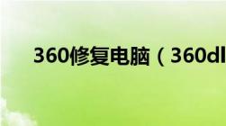 360修复电脑（360dll修复工具win7）