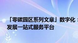 「零碳园区系列文章」数字化：碳资产数字化管理、协作、发展一站式服务平台