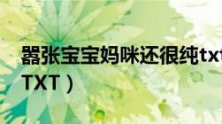 嚣张宝宝妈咪还很纯txt（下载手机里面的及TXT）