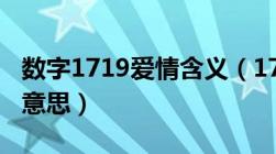 数字1719爱情含义（1719数字爱情代表什么意思）