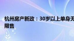 杭州房产新政：30岁以上单身无房算无房户优先购房者五年限售