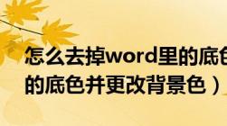 怎么去掉word里的底色（怎么去掉word中的底色并更改背景色）