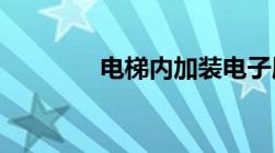 电梯内加装电子屏幕违法吗