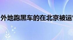 外地跑黑车的在北京被运管把车扣了罚多少钱