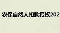 农保自然人扣款授权2023时间到就自己扣吗