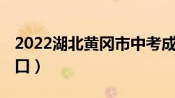 2022湖北黄冈市中考成绩查询网站 附系统入口）