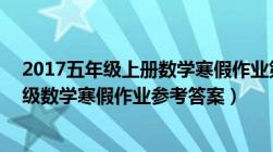 2017五年级上册数学寒假作业第11页答案（人教版及五年级数学寒假作业参考答案）