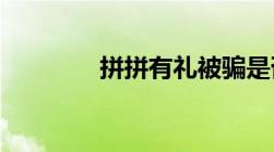 拼拼有礼被骗是否可以报警