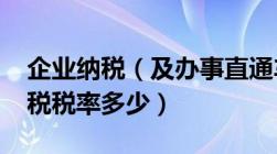 企业纳税（及办事直通车及2023进口手表关税税率多少）