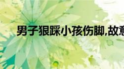 男子狠踩小孩伤脚,故意伤害罪该如何判