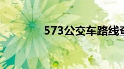 573公交车路线查询（573）