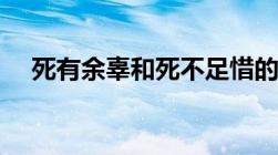 死有余辜和死不足惜的区别（死有余辜）