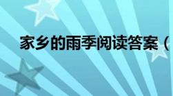 家乡的雨季阅读答案（家乡雨阅读答案）