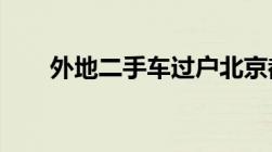 外地二手车过户北京都需要那些手续