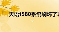 天语t580系统刷坏了求解谢谢！！！！