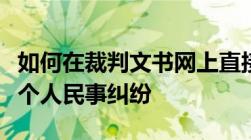 如何在裁判文书网上直接输入身份证号码查询个人民事纠纷